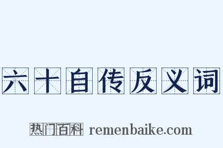 六十自传反义词是什么意思的图片